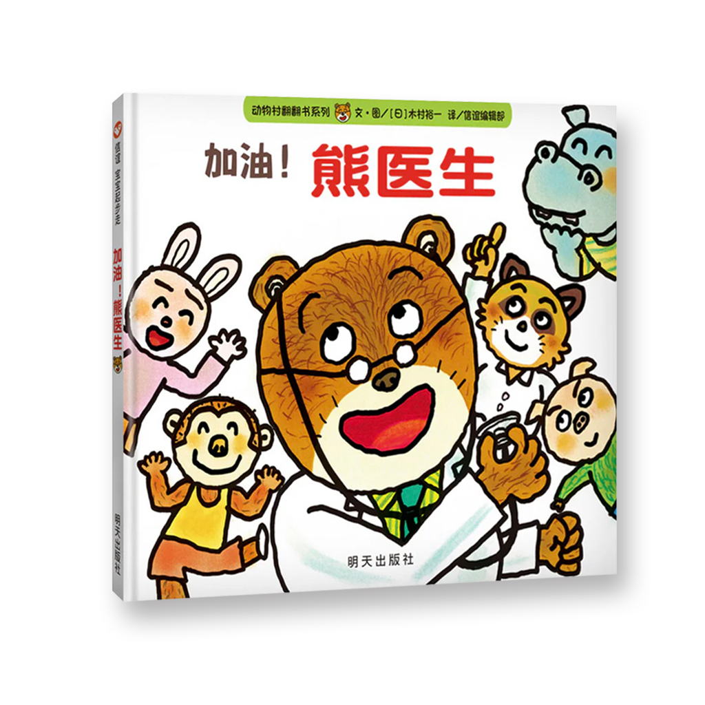 加油，熊医生